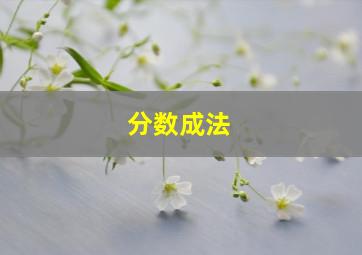 分数成法