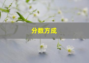 分数方成