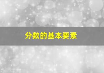 分数的基本要素