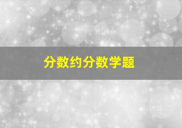 分数约分数学题