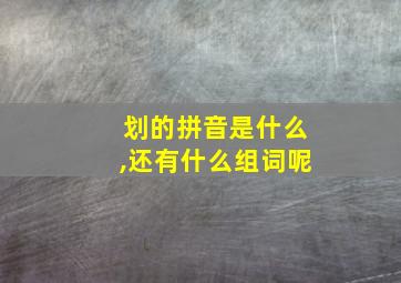 划的拼音是什么,还有什么组词呢