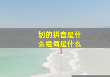 划的拼音是什么组词是什么