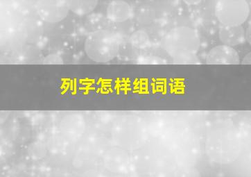 列字怎样组词语