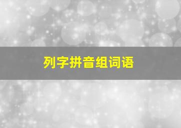 列字拼音组词语