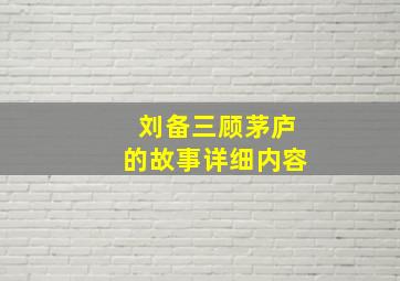 刘备三顾茅庐的故事详细内容