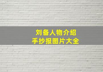 刘备人物介绍手抄报图片大全