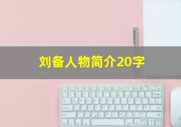 刘备人物简介20字