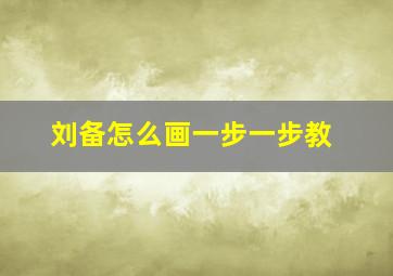 刘备怎么画一步一步教