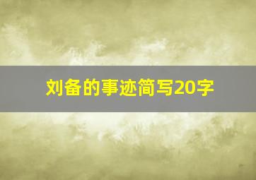 刘备的事迹简写20字