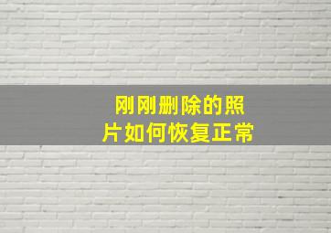 刚刚删除的照片如何恢复正常