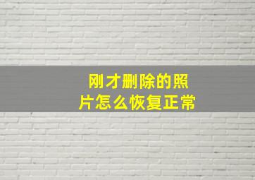 刚才删除的照片怎么恢复正常