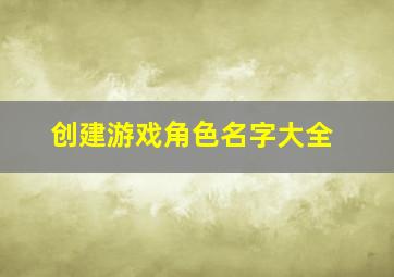 创建游戏角色名字大全