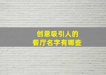 创意吸引人的餐厅名字有哪些