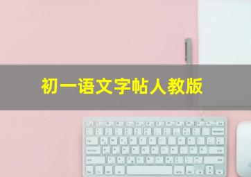 初一语文字帖人教版