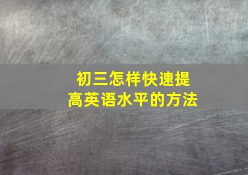 初三怎样快速提高英语水平的方法