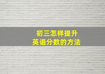 初三怎样提升英语分数的方法