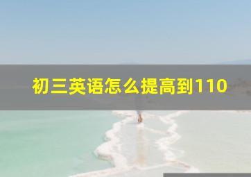 初三英语怎么提高到110