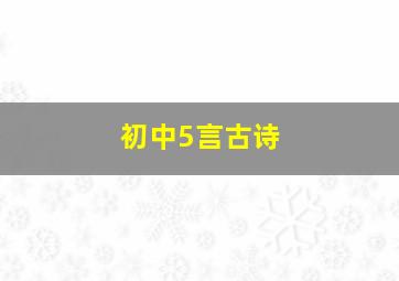 初中5言古诗