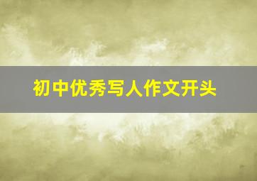 初中优秀写人作文开头