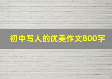 初中写人的优美作文800字