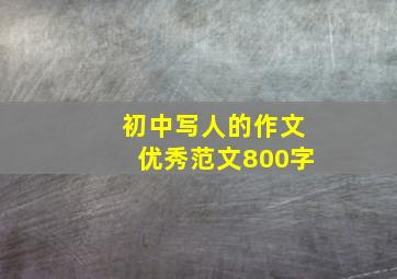 初中写人的作文优秀范文800字