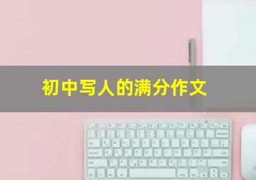 初中写人的满分作文