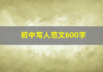 初中写人范文600字