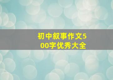 初中叙事作文500字优秀大全