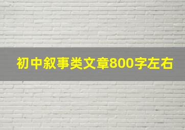 初中叙事类文章800字左右