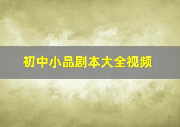 初中小品剧本大全视频