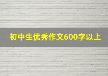 初中生优秀作文600字以上