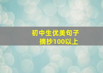 初中生优美句子摘抄100以上