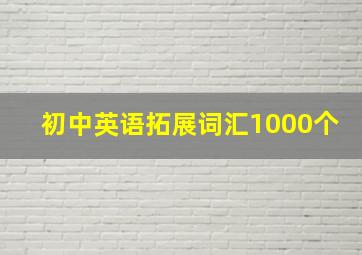 初中英语拓展词汇1000个