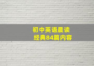 初中英语晨读经典84篇内容