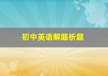 初中英语解题析题