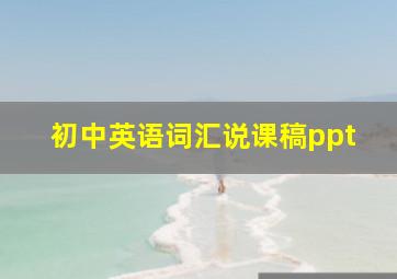 初中英语词汇说课稿ppt