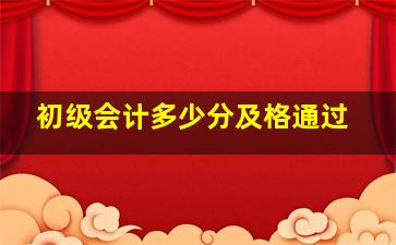 初级会计多少分及格通过