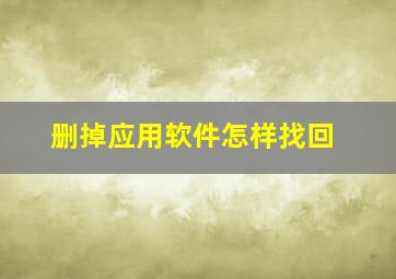 删掉应用软件怎样找回