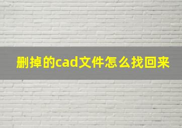 删掉的cad文件怎么找回来