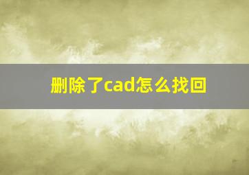 删除了cad怎么找回