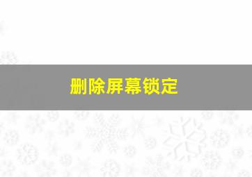 删除屏幕锁定