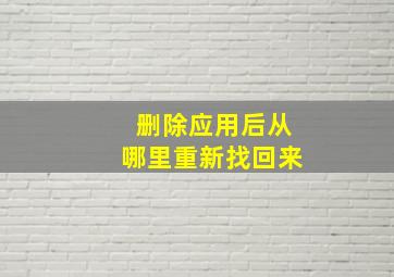 删除应用后从哪里重新找回来