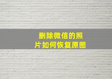 删除微信的照片如何恢复原图