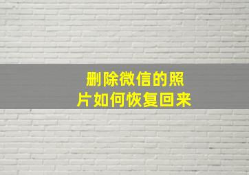 删除微信的照片如何恢复回来