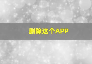 删除这个APP