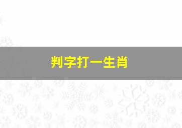 判字打一生肖