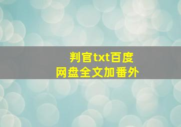 判官txt百度网盘全文加番外