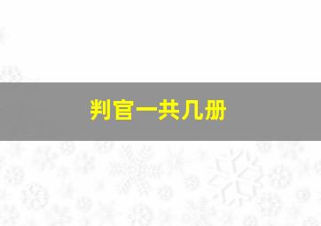 判官一共几册