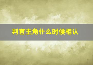 判官主角什么时候相认