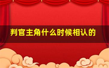 判官主角什么时候相认的